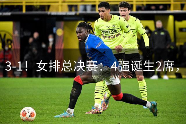 3-1！女排总决赛：4强诞生2席，巴西拦网虐日本15分，中国打硬战